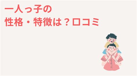 一人っ子 に 見える 人 特徴|一人っ子の性格の特徴とは？ 恋愛傾向やアプローチ方法を解説.